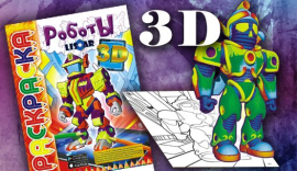 НОВИНКА!!! 3D РАСКРАСКИ!!!